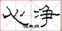 柯春海心淨隸書怎么寫