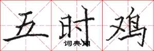 駱恆光五時雞楷書怎么寫