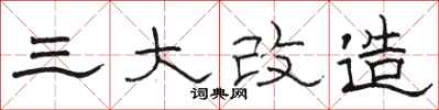 駱恆光三大改造隸書怎么寫