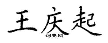 丁謙王慶起楷書個性簽名怎么寫