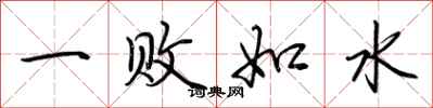 荊霄鵬一敗如水行書怎么寫