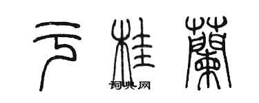 陳墨於桂蘭篆書個性簽名怎么寫