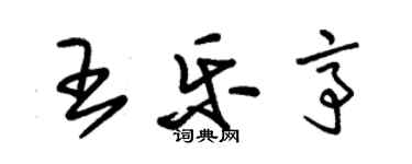 朱錫榮王樂亭草書個性簽名怎么寫