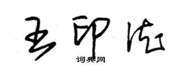 朱錫榮王印德草書個性簽名怎么寫