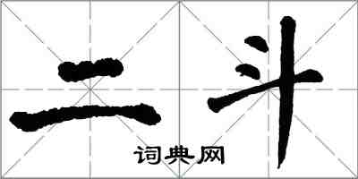 翁闓運二斗楷書怎么寫