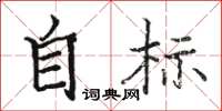 駱恆光自標楷書怎么寫