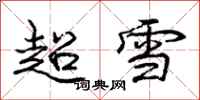 龐中華超雪行書怎么寫