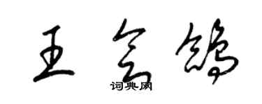 梁錦英王會鴿草書個性簽名怎么寫