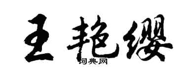 胡問遂王艷纓行書個性簽名怎么寫