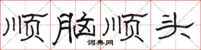 駱恆光順腦順頭隸書怎么寫