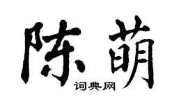 翁闓運陳萌楷書個性簽名怎么寫