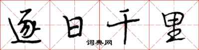 段相林逐日千里行書怎么寫