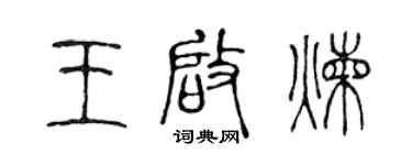 陳聲遠王啟煉篆書個性簽名怎么寫