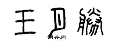 曾慶福王月勝篆書個性簽名怎么寫