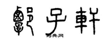 曾慶福譚子軒篆書個性簽名怎么寫