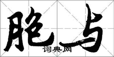 胡問遂胞與行書怎么寫