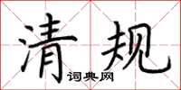 荊霄鵬清規楷書怎么寫