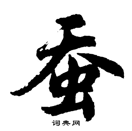 黃道周草書書法作品欣賞_黃道周草書字帖(第3頁)_書法字典