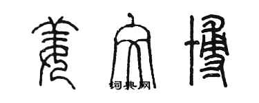 陳墨姜文博篆書個性簽名怎么寫