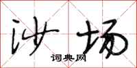 段相林沙場行書怎么寫