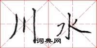 侯登峰川水楷書怎么寫