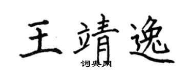 何伯昌王靖逸楷書個性簽名怎么寫