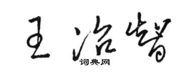 駱恆光王冶智草書個性簽名怎么寫