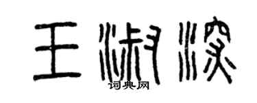 曾慶福王淑深篆書個性簽名怎么寫