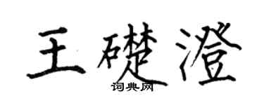 何伯昌王礎澄楷書個性簽名怎么寫