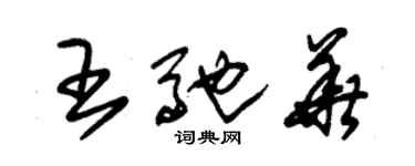 朱錫榮王馳華草書個性簽名怎么寫