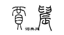 陳墨賈晨篆書個性簽名怎么寫