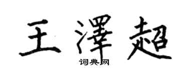 何伯昌王澤超楷書個性簽名怎么寫