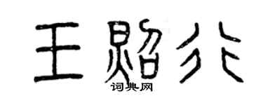 曾慶福王照行篆書個性簽名怎么寫