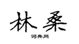 袁強林桑楷書個性簽名怎么寫