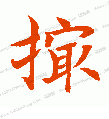 水島修三寫的撮