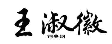 胡問遂王淑徽行書個性簽名怎么寫