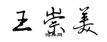 曾慶福王崇美行書個性簽名怎么寫