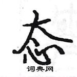 駱恆光寫的硬筆楷書態