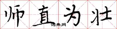 周炳元師直為壯楷書怎么寫