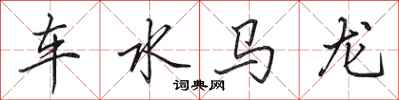 田英章車水馬龍行書怎么寫