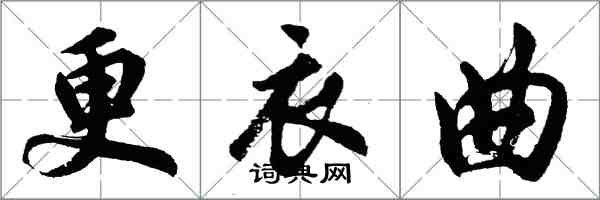 胡問遂更衣曲行書怎么寫