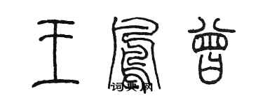 陳墨王鳳曾篆書個性簽名怎么寫