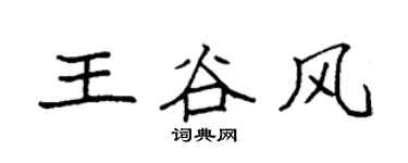 袁強王谷風楷書個性簽名怎么寫