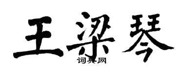 翁闓運王梁琴楷書個性簽名怎么寫