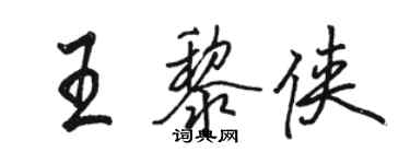 駱恆光王黎俠行書個性簽名怎么寫