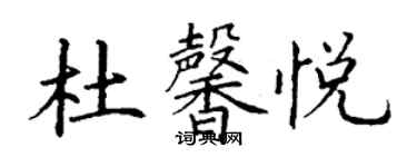 丁謙杜馨悅楷書個性簽名怎么寫