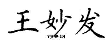 丁謙王妙發楷書個性簽名怎么寫