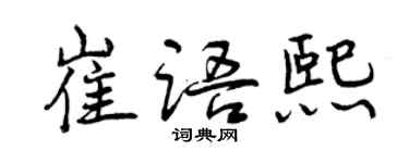 曾慶福崔語熙行書個性簽名怎么寫