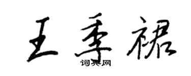 王正良王季裙行書個性簽名怎么寫