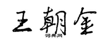 曾慶福王朝金行書個性簽名怎么寫